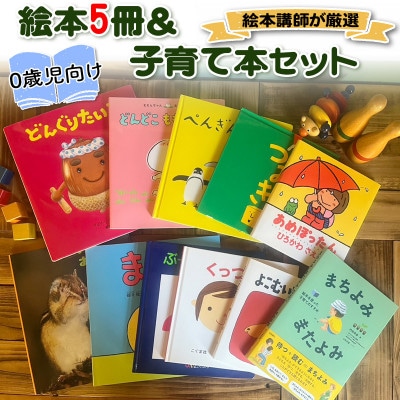 『赤ちゃん(0歳児)向け絵本5冊』と『絵本講師著作の子育て本』セット