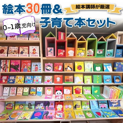 『赤ちゃん(0歳から1歳児)向け絵本30冊』と『絵本講師著作の子育て本』セット