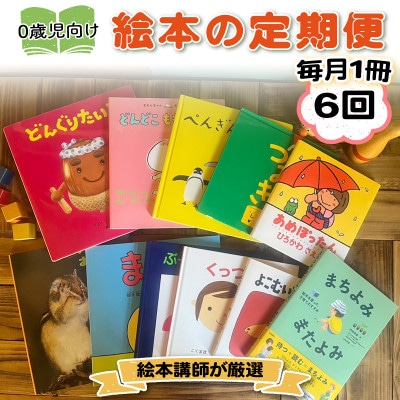 【毎月定期便】赤ちゃん (0歳児) 向け絵本セット《絵本講師有資格者が厳選 毎月1冊届く》全6回