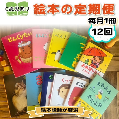 【毎月定期便】赤ちゃん (0歳児) 向け絵本セット《絵本講師有資格者が厳選 毎月1冊届く》全12回