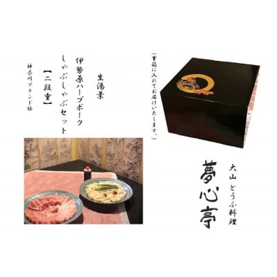 【重箱入り】伊勢原ハーブポークと生湯葉のしゃぶしゃぶセット(3人前)