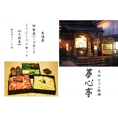 【重箱入り】嬉しい野菜付き 伊勢原ハーブポークと生湯葉のしゃぶしゃぶセット(5人前)