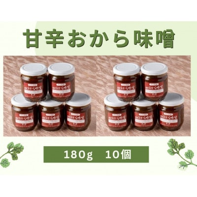 夢心亭謹製【無添加】甘辛おから味噌　180g×10個セット