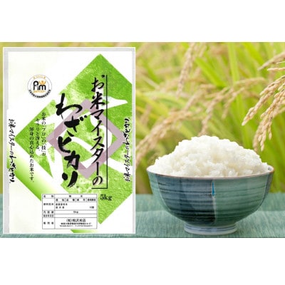 【先行受付】令和8年産 ブレンド米「わざヒカリ」5kg 五つ星お米マイスター親子プロデュース!