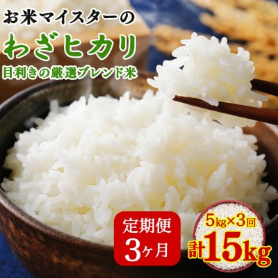 【毎月定期便】五つ星お米マイスター親子プロデュース!目利きの厳選ブレンド米　5kg全3回