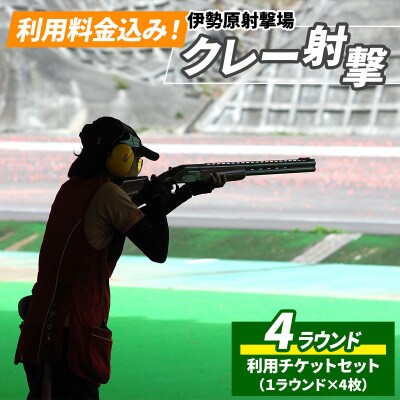 「伊勢原射撃場」利用料金込み!クレー射撃4ラウンドチケットセット(1ラウンド×4枚)