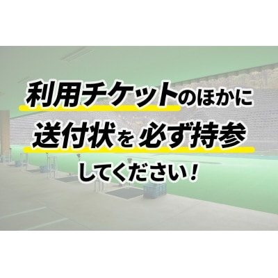 「伊勢原射撃場」利用料金込み!クレー射撃4ラウンドチケットセット(1ラウンド×4枚)
