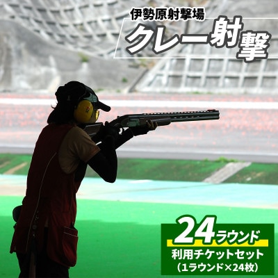 「伊勢原射撃場」クレー射撃 24ラウンド利用チケットセット (1ラウンド×24枚)