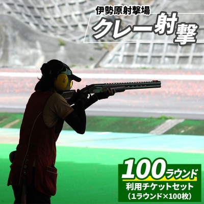 「伊勢原射撃場」クレー射撃 100ラウンド利用チケットセット (1ラウンド×100枚)