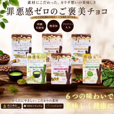 羅漢果ちょこ【カカオ味比べ6種】らかんかバランス3本入6種セット