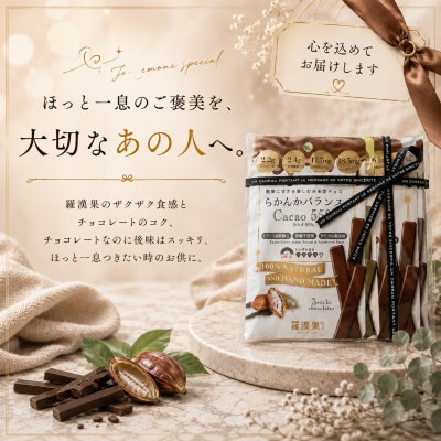 羅漢果ちょこ【カカオ味比べ6種】らかんかバランス3本入6種セット