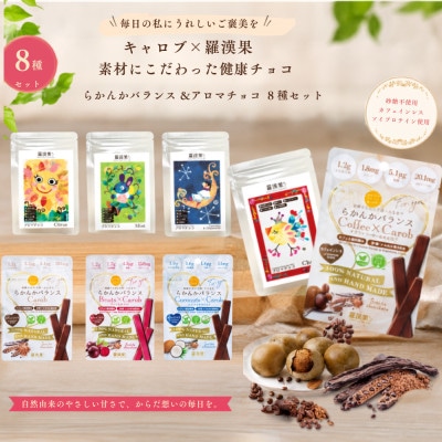 羅漢果ちょこ【デカフェ味比べ8種】らかんかバランス3本入4種、アロマチョコ3本入4種セット