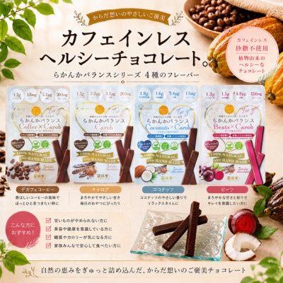 羅漢果ちょこ【デカフェ味比べ8種】らかんかバランス3本入4種、アロマチョコ3本入4種セット