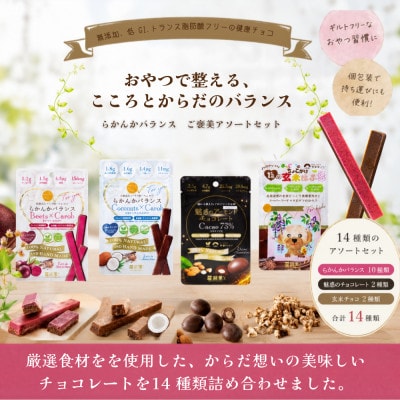 羅漢果ちょこ ご褒美アソートセット　14種　砂糖不使用、トランス脂肪酸フリー