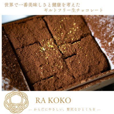 世界で一番美味しさと健康を考えた ギルトフリー生チョコレート RA KOKO