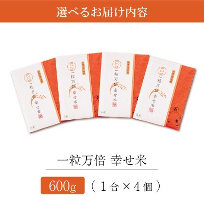 一粒万倍 幸せ米 コシヒカリ 1合×4個