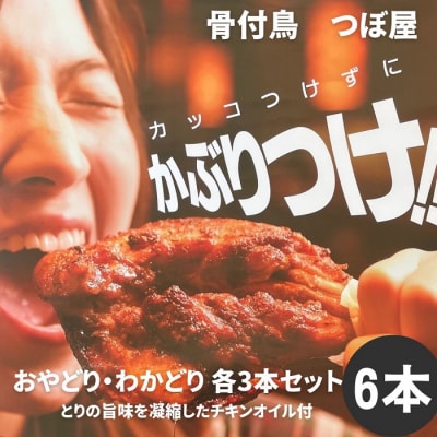 骨付鳥つぼ屋　おやどり・わかどり　各3本セット　とりの旨味を凝縮したチキンオイル付【H-23】