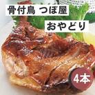 骨付鳥つぼ屋　おやどり　4本セット　とりの旨味を凝縮したチキンオイル付【H-26】