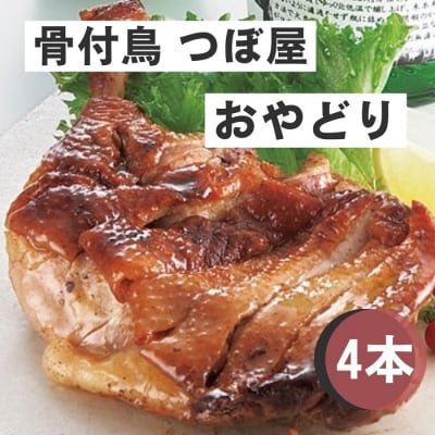 骨付鳥つぼ屋　おやどり　4本セット　とりの旨味を凝縮したチキンオイル付【H-26】