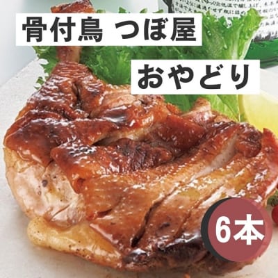 骨付鳥つぼ屋　おやどり　6本セット　とりの旨味を凝縮したチキンオイル付【H-57】