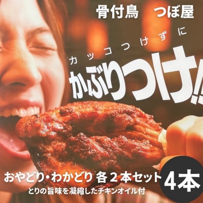 骨付鳥つぼ屋　おやどり・わかどり　各2本セット　とりの旨味を凝縮したチキンオイル付【H-25】