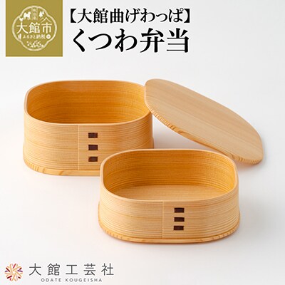 【大館曲げわっぱ】くつわ弁当