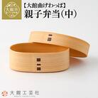 【大館曲げわっぱ】親子弁当(中)