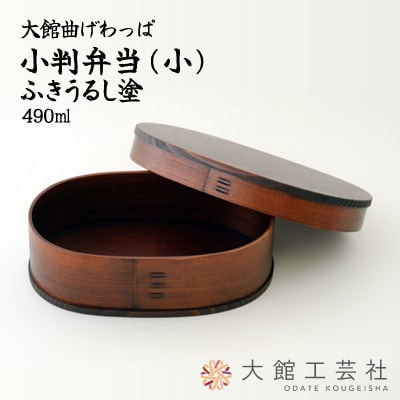 【大館曲げわっぱ】小判弁当(小)ふきうるし塗