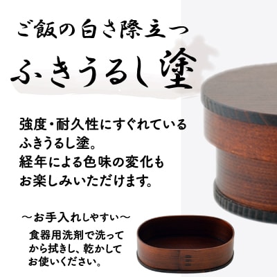 【大館曲げわっぱ】小判弁当(小)ふきうるし塗