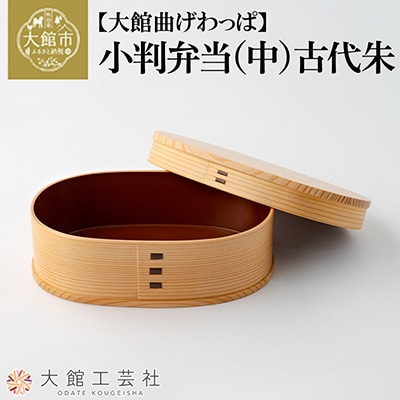 【大館曲げわっぱ】小判弁当(中)古代朱