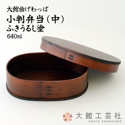 数回使用、大館曲げわっぱふき漆塗弁当箱 楽天市場】曲げわっぱ 曲げわっぱ弁当箱 日本製 小判 小 ふき