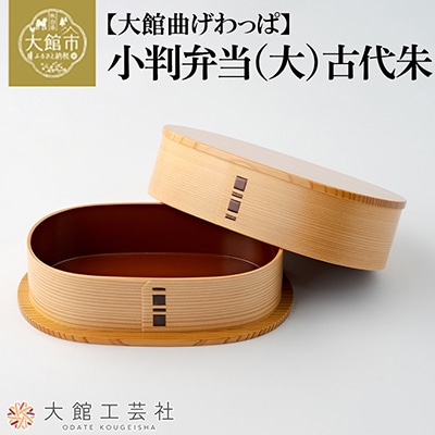 【大館曲げわっぱ】小判弁当(大)古代朱