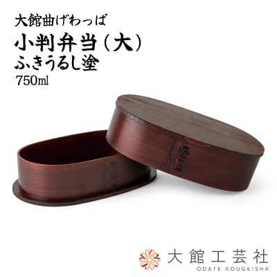 【大館曲げわっぱ】小判弁当(大)ふきうるし塗
