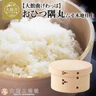 【大館曲げわっぱ】おひつ六寸隅丸木地仕上(2人用)