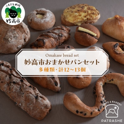 妙高市おまかせパンセット
