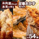 お肉屋さんの定番おかず!計54個　K002-018