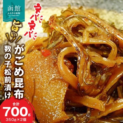 がごめ昆布数の子松前漬け350g×2個_HD014-006