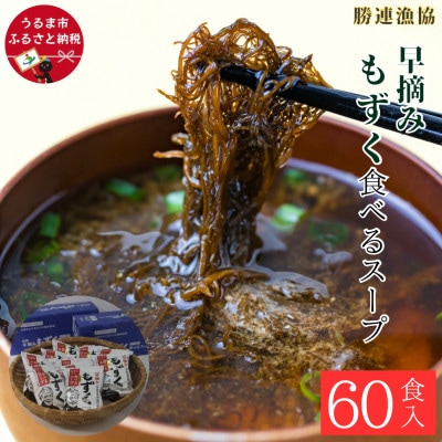 早摘みもずく 食べるスープ 6箱