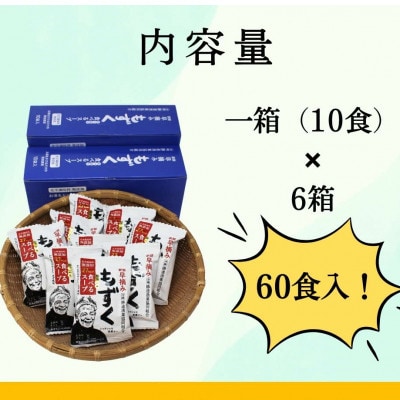 早摘みもずく 食べるスープ 6箱