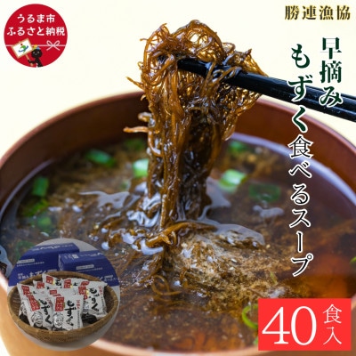 早摘みもずく食べるスープ4箱