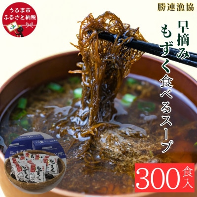 早摘みもずく食べるスープ30箱