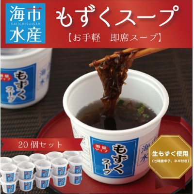 もずくスープ (20個入り)