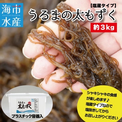 海市水産から直送する「うるまの太もずく約3kg(塩蔵)」沖縄もずく