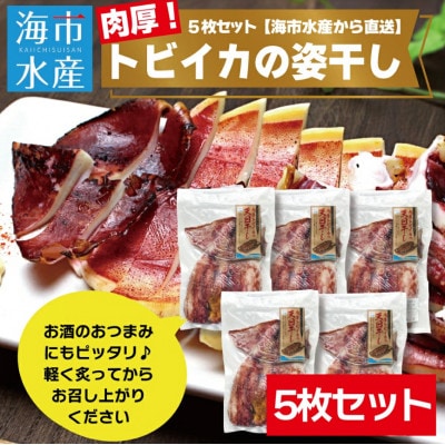 海市水産から直送!肉厚トビイカの姿干し　5枚セット