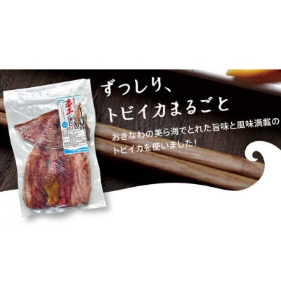 海市水産から直送!肉厚トビイカの姿干し　5枚セット