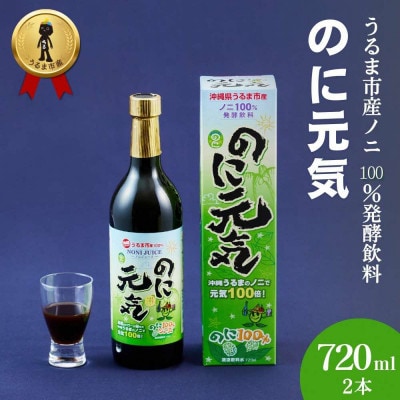 【完熟発酵飲料】　のに元気(720ml)2本セット