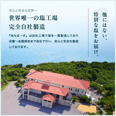 カラダが海になる塩「ぬちまーす」