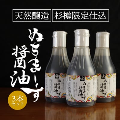 ぬちまーす醤油(200ml)×3本セット