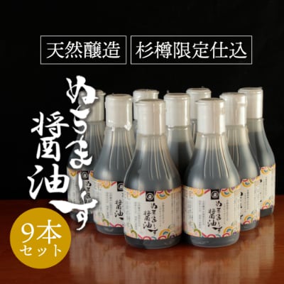 ぬちまーす醤油(200ml)×9本セット