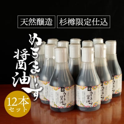 ぬちまーす醤油(200ml)×12本セット